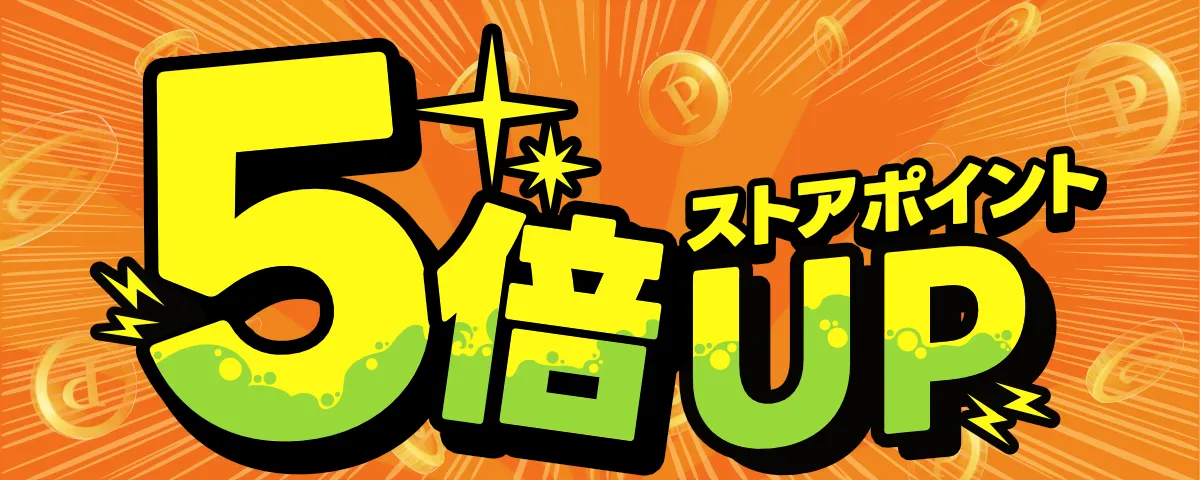 ポイントキャンペーン開催中