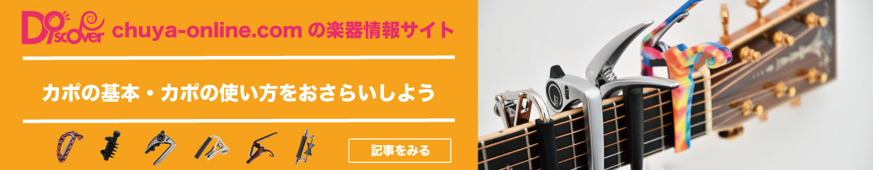 カポの基本・カポの使い方をおさらいしよう
