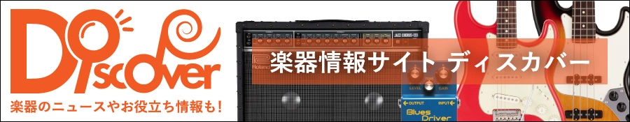 楽器情報サイト DIscover ディスカバー