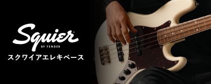 スクワイア/スクワイヤー エレキベース