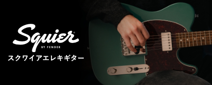スクワイア/スクワイヤー エレキギター