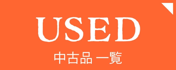 中古一覧 USED