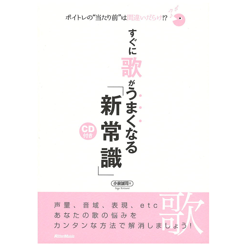 ボイトレの 当たり前 は間違いだらけ!? すぐに歌がうまくなる「新常識」 リットーミュージック