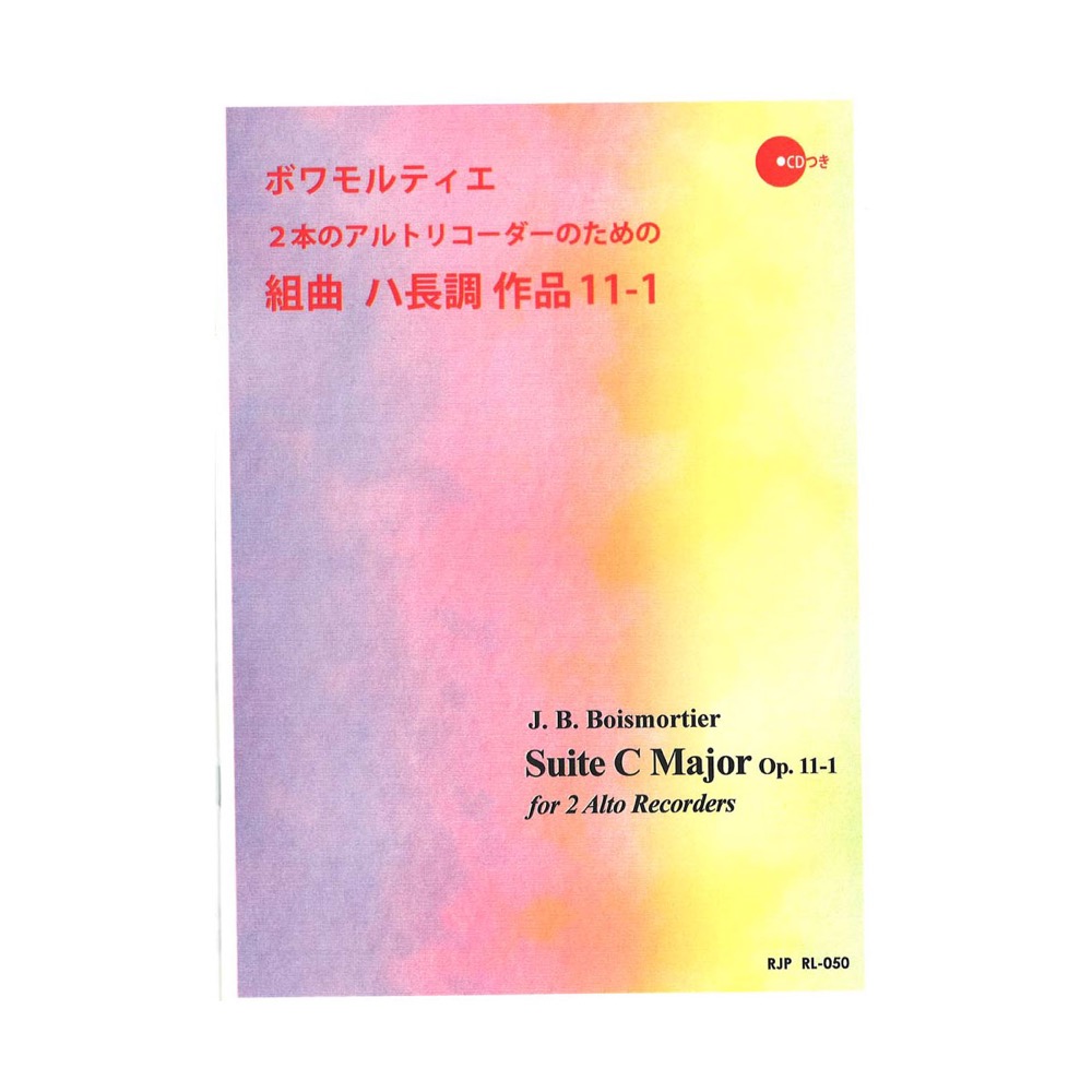 ボワモルティエ 2本のアルトリコーダーのための組曲 ハ長調 作品11-1 リコーダーJP