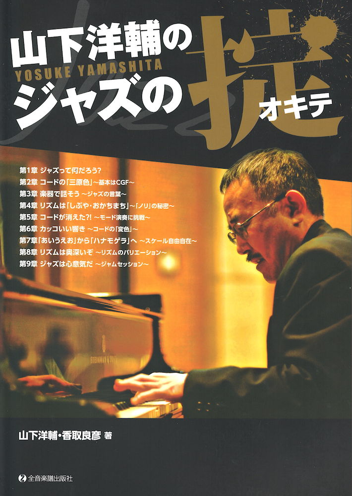ジャズ教本 山下洋輔のジャズの掟 全音楽譜出版社