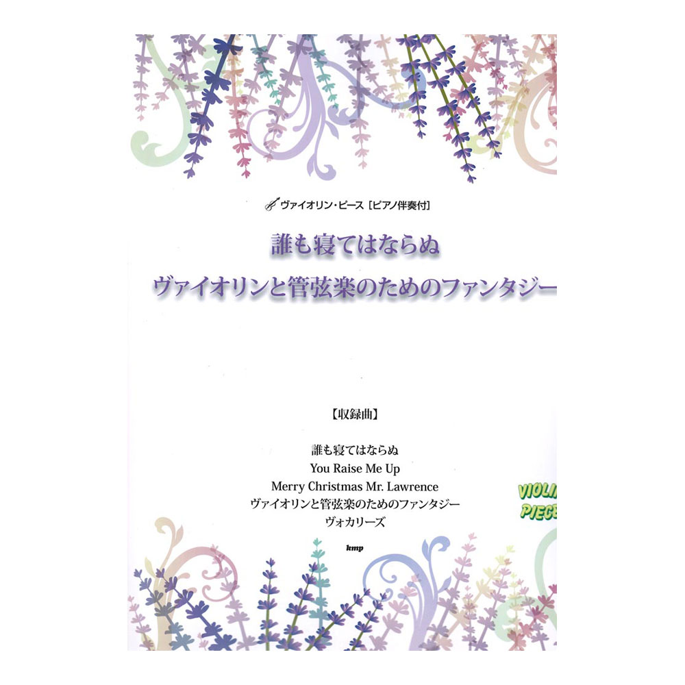 誰も寝てはならぬ〜ヴァイオリンと管弦楽のためのファンタジー〜 ヴァイオリンピース ピアノ伴奏譜付 KMP