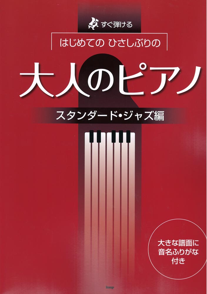 すぐ弾ける はじめてのひさしぶりの 大人のピアノ スタンダードジャズ編 KMP