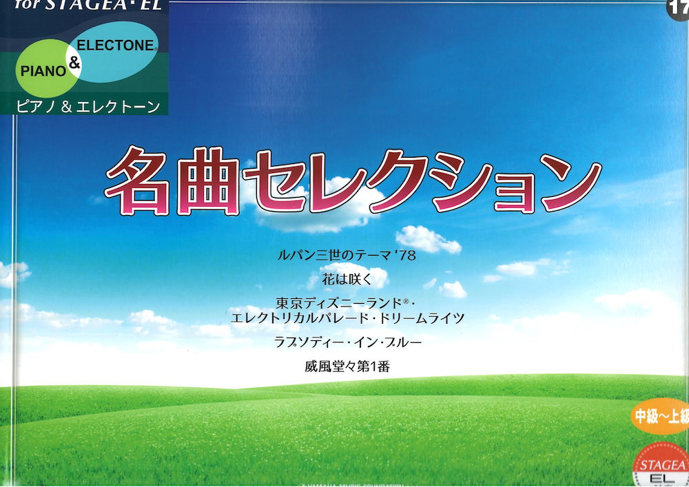 STAGEA・EL ピアノ&エレクトーン 中~上級 Vol.17 名曲セレクション ヤマハミュージックメディア