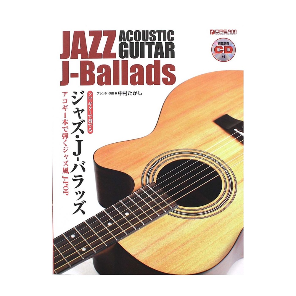 ソロギターで奏でる ジャズ・J-バラッズ 模範演奏CD付 ドリームミュージックファクトリー
