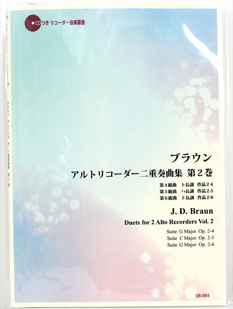 SR-084 ブラウン アルトリコーダー二重奏曲集 第2巻 リコーダーJP