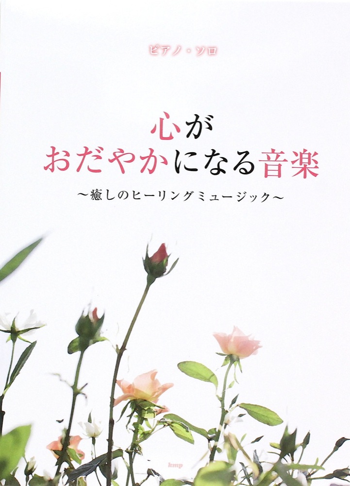 ピアノソロ 心がおだやかになる音楽~癒しのヒーリングミュージック KMP