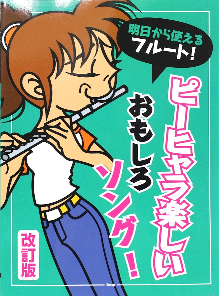 明日から使えるフルート! ピーヒャラ楽しい おもしろソング! 改訂版 KMP
