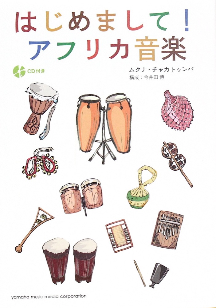はじめまして!アフリカ音楽 CD付 ヤマハミュージックメディア