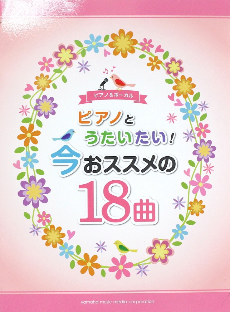ピアノ&ボーカル ピアノとうたいたい!今おススメの18曲 ヤマハミュージックメディア