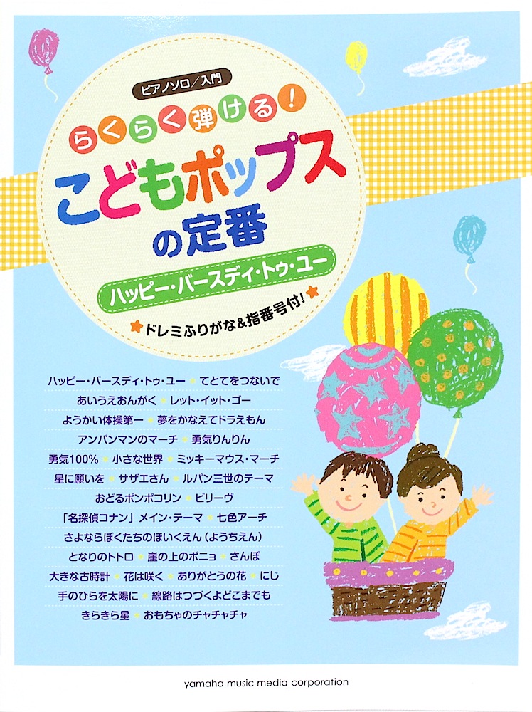 ピアノソロ らくらく弾ける!こどもポップスの定番 ヤマハミュージックメディア