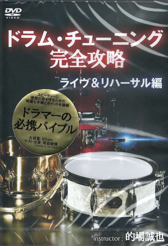 DVD ドラム・チューニング完全攻略~ライヴ&リハーサル編 アトス