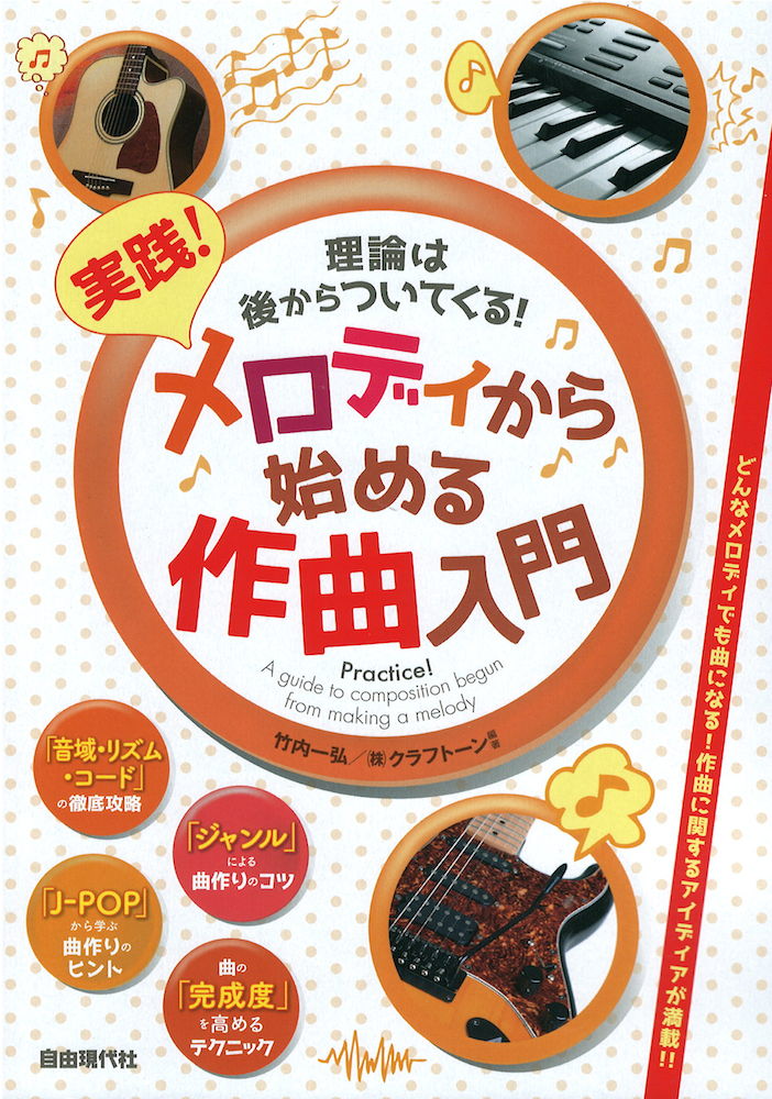 実践!メロディから始める作曲入門 自由現代社