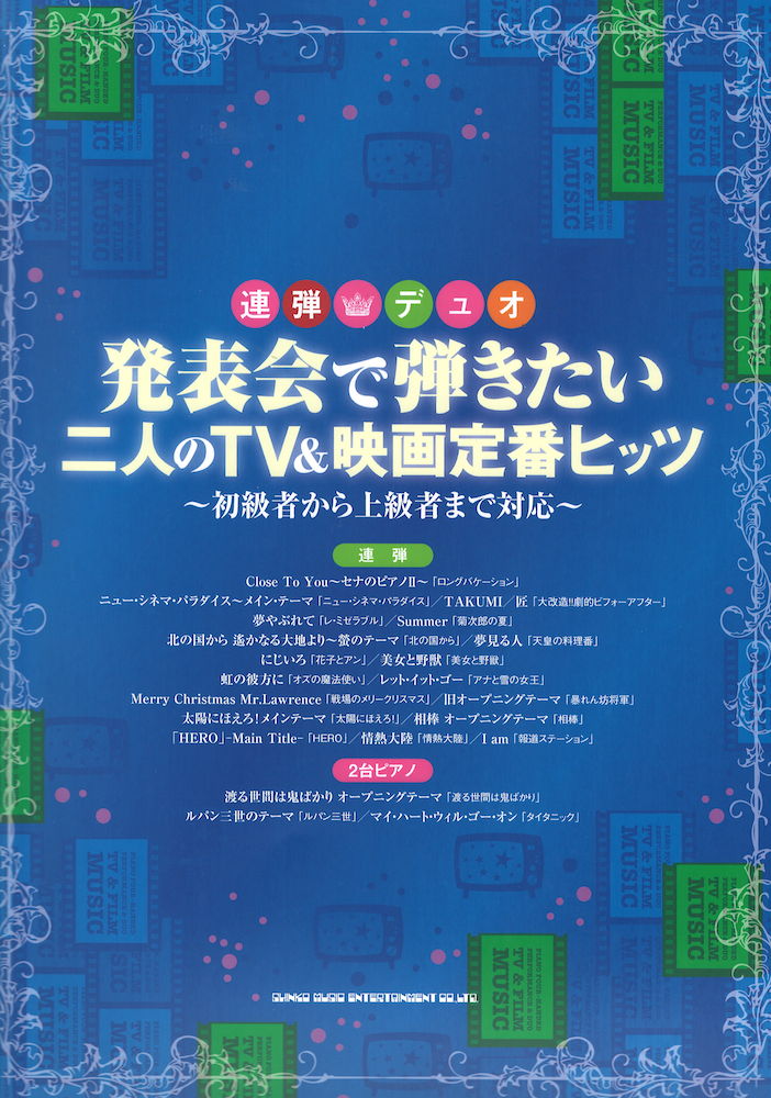 連弾・デュオ 発表会で弾きたい二人のTV&映画定番ヒッツ~初級者から上級者まで対応~ シンコーミュージック