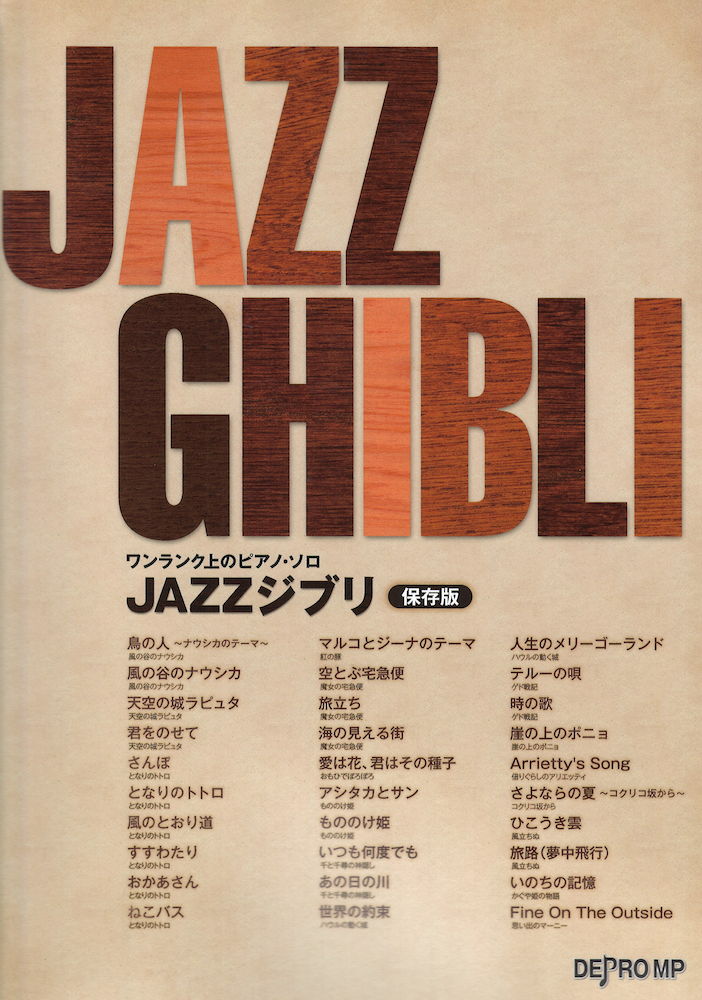 ワンランク上のピアノソロ JAZZジブリ 保存版 デプロMP