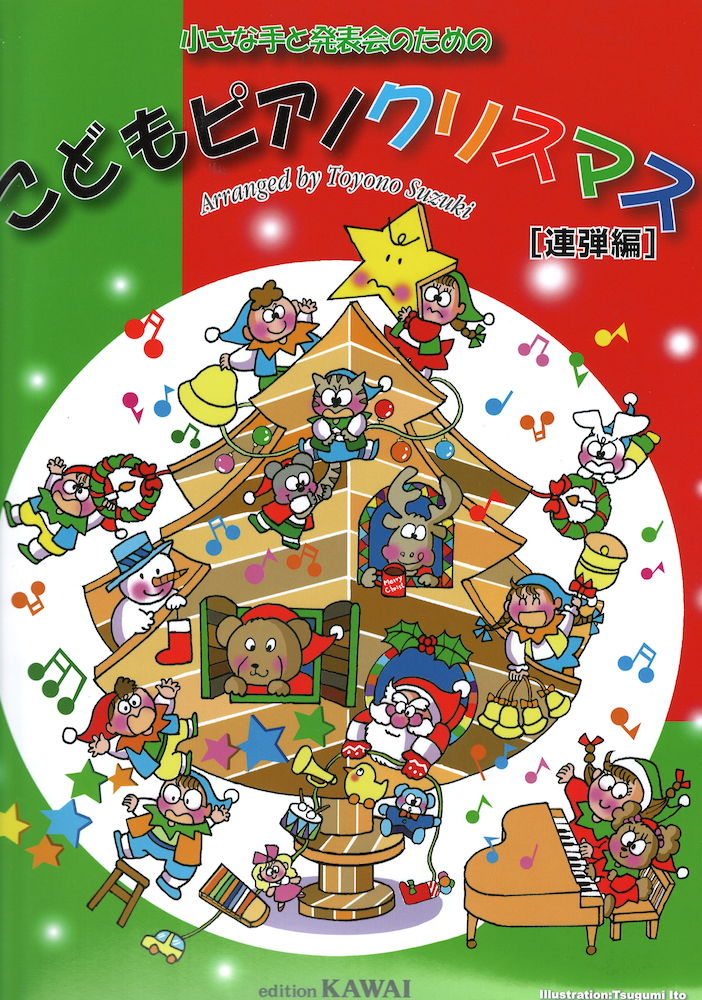 小さな手と発表会のための こどもピアノクリスマス 連弾編 鈴木豊乃 カワイ出版