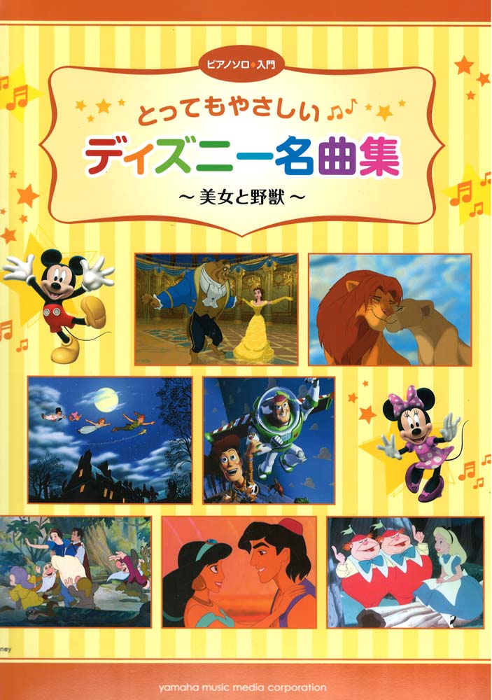 ピアノソロ とってもやさしいディズニー名曲集 ヤマハミュージックメディア