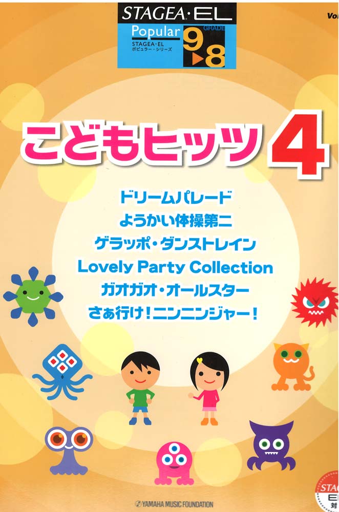 STAGEA EL ポピュラー 9～8級 Vol.45 こどもヒッツ4 ヤマハミュージックメディア