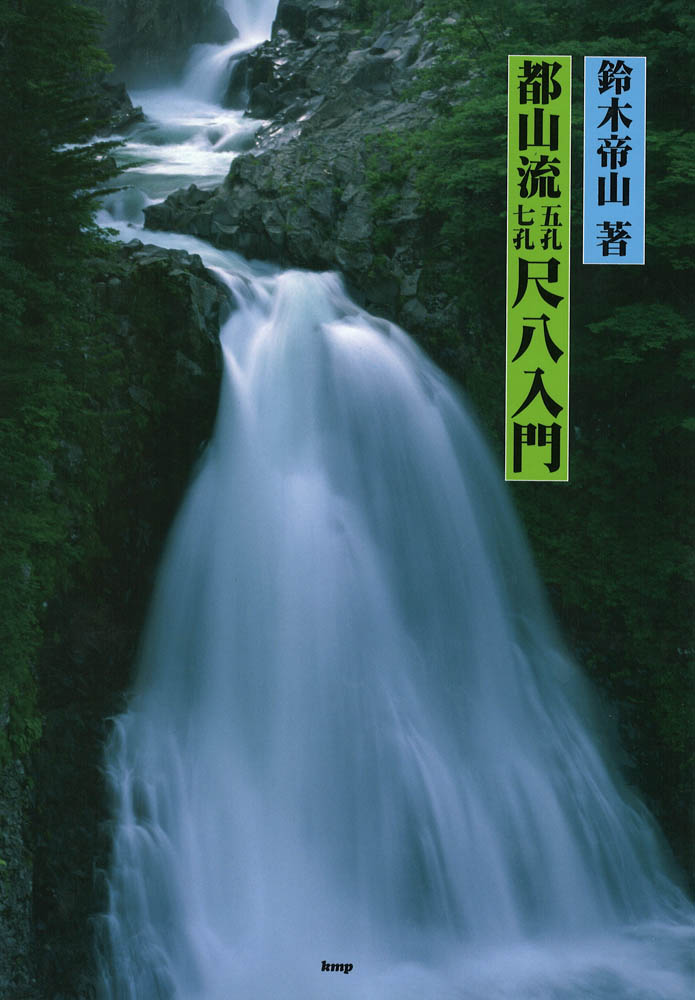 都山流 五孔七孔 尺八入門 ケイエムピー