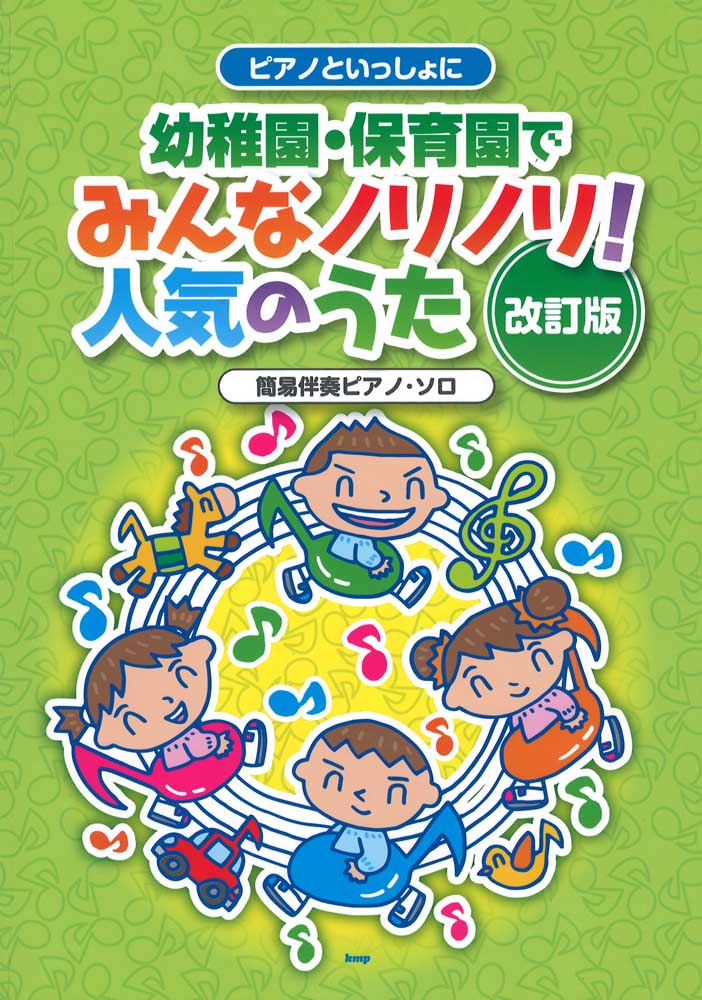 ピアノといっしょに 幼稚園・保育園でみんなノリノリ!人気のうた 改訂版 ケイエムピー