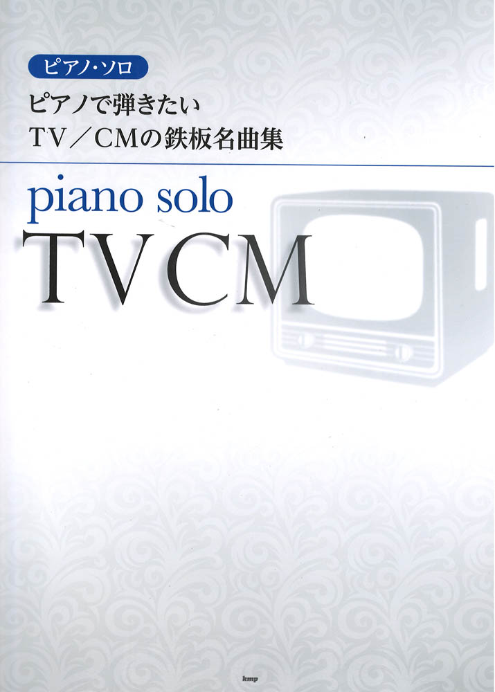 ピアノで弾きたい TV CMの鉄板名曲集 ピアノソロ ケイエムピー