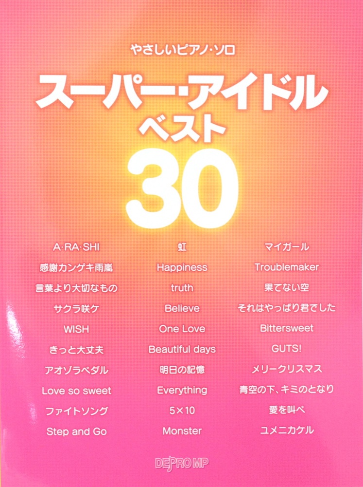 やさしいピアノソロ スーパーアイドル ベスト30デプロMP