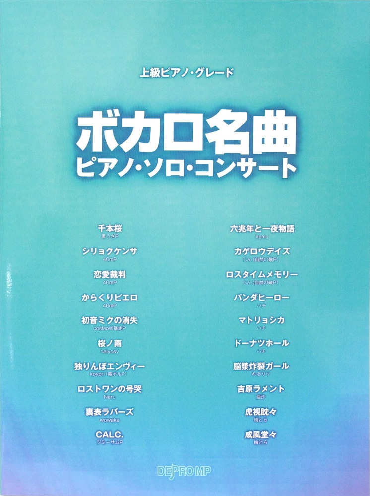 上級ピアノグレード ボカロ名曲 ピアノソロコンサート デプロMP