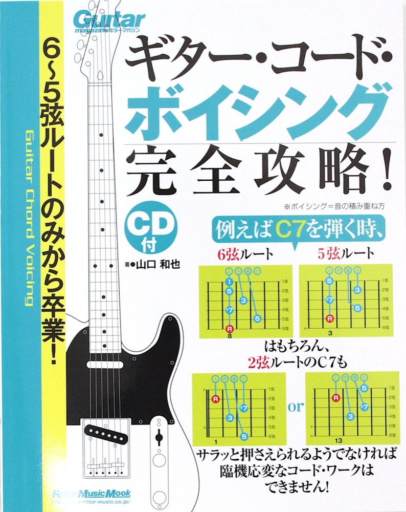 6〜5弦ルートのみから卒業! ギター・コード・ボイシング完全攻略! リットーミュージック
