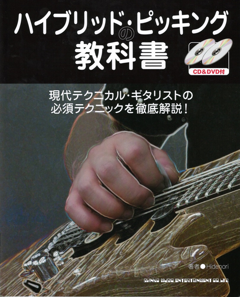ハイブリッド・ピッキングの教科書 CD＆DVD付 シンコーミュージック