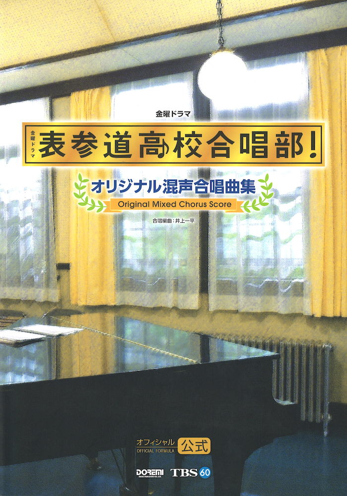 表参道高校合唱部! オリジナル混声合唱曲集 ドレミ楽譜出版社