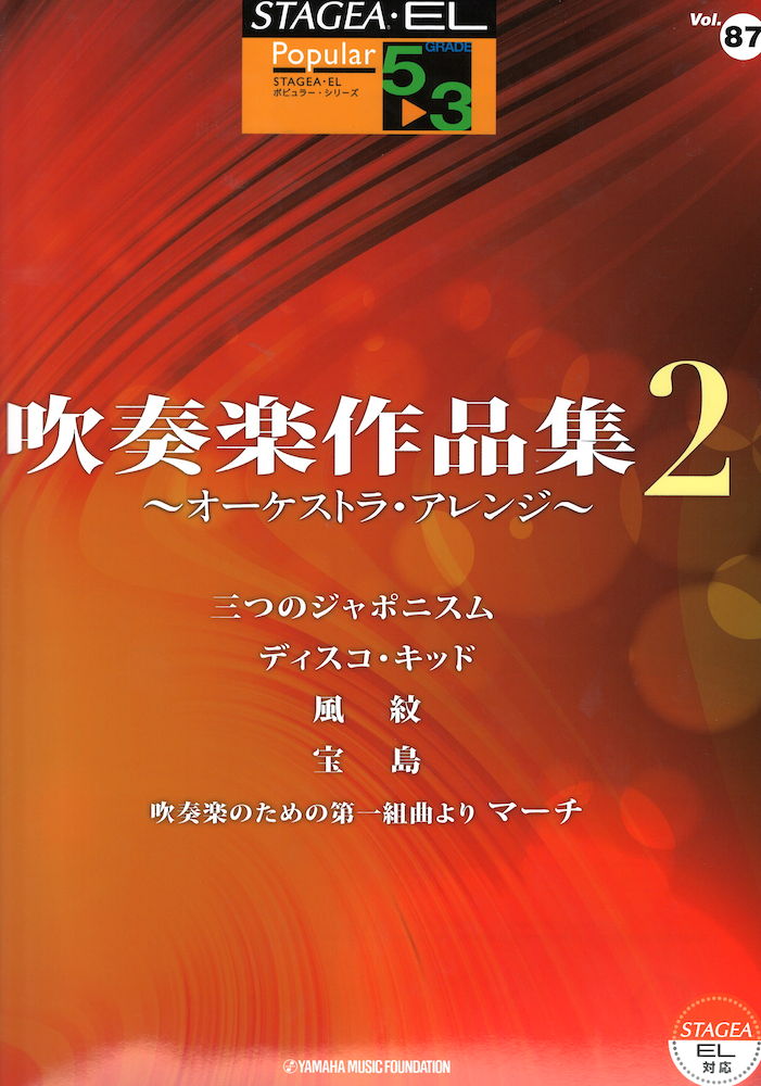 STAGEA・EL ポピュラー 5~3級 Vol.87 吹奏楽作品集2 ~オーケストラ・アレンジ~ ヤマハミュージックメディア