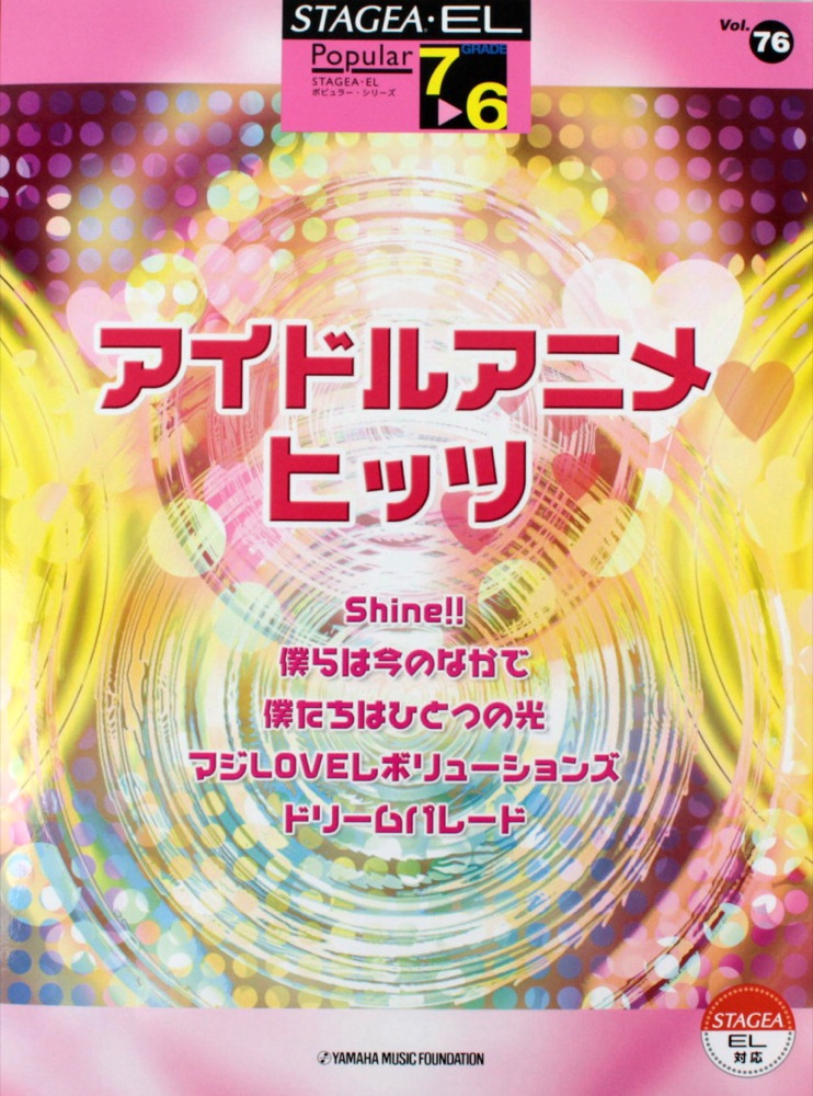 STAGEA・EL ポピュラー 7~6級 Vol.76 アイドルアニメ・ヒッツ ヤマハミュージックメディア