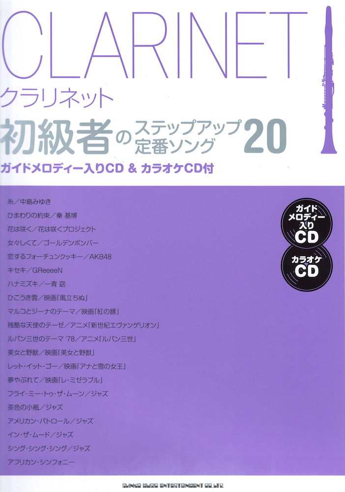 クラリネット初級者のステップアップ 定番ソング20 ガイドメロディー入りCD&カラオケCD付 シンコーミュージック
