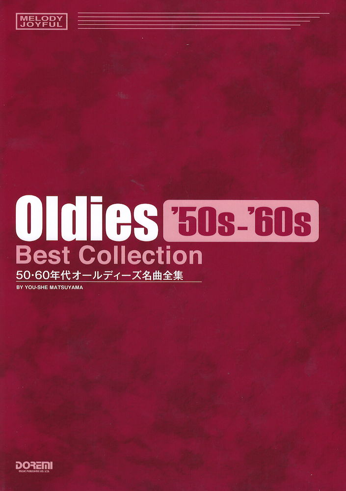 メロディ・ジョイフル 50・60年代 オールディーズ名曲全集 ドレミ楽譜出版社