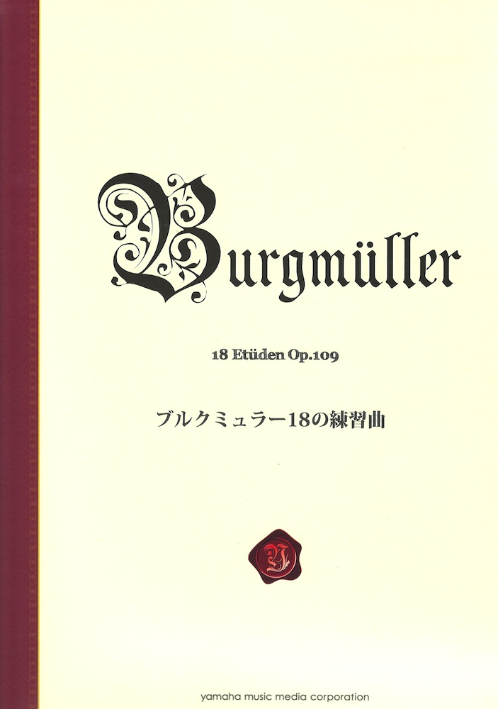 ブルクミュラー18の練習曲 新標準版 ヤマハミュージックメディア