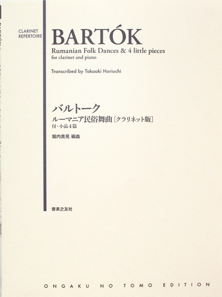 バルトーク ルーマニア民俗舞曲 クラリネット版 付・小品4篇 音楽之友社