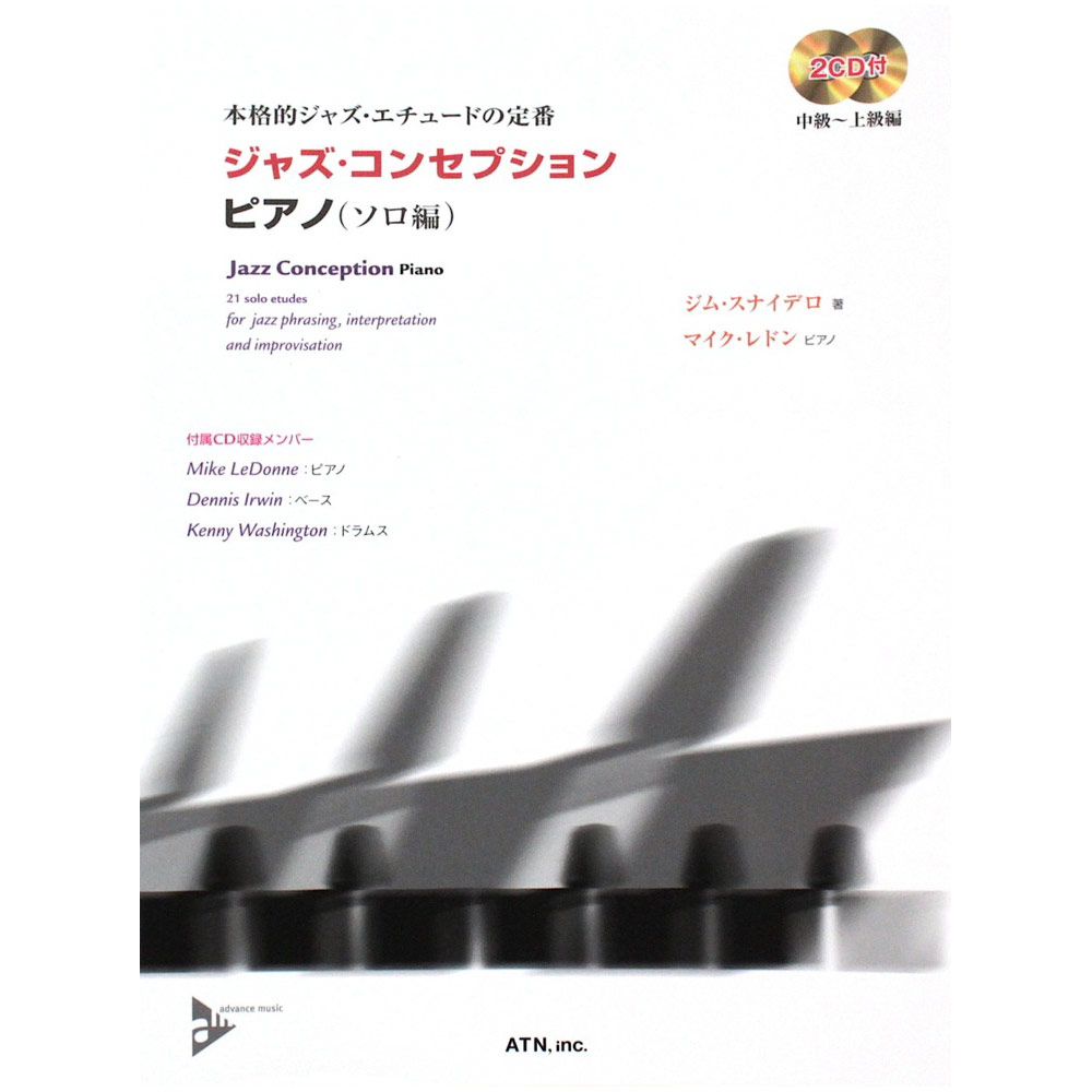 ジャズ・コンセプション ピアノ(ソロ編) CD2枚付 ATN