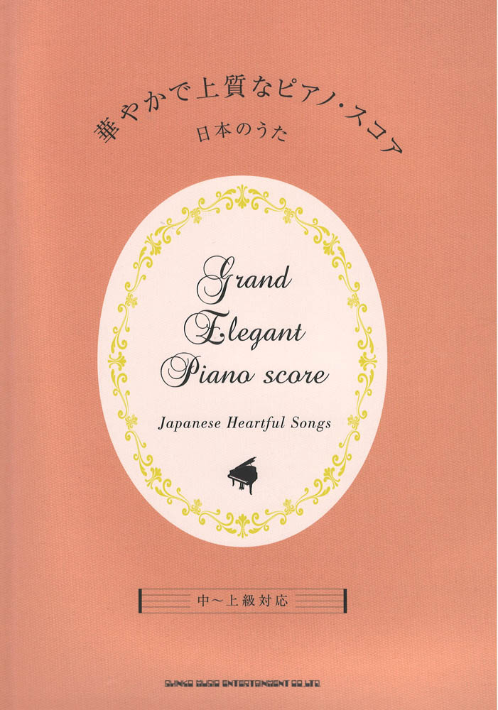華やかで上質なピアノ・スコア 日本のうた 中~上級対応 シンコーミュージック