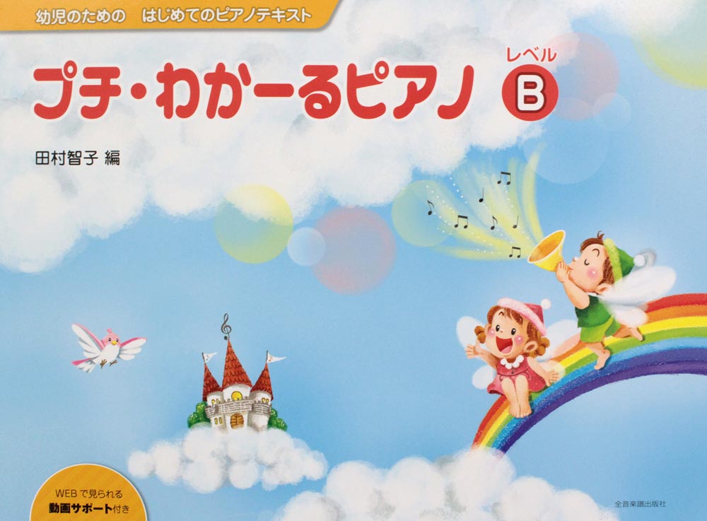 幼児のためのはじめてのピアノテキスト プチ・わかーるピアノ レベルB 全音楽譜出版社