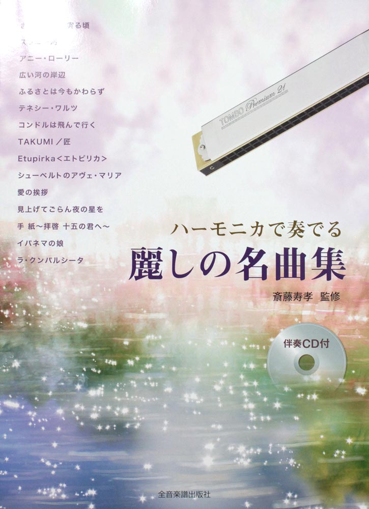 ハーモニカで奏でる 麗しの名曲集 伴奏CD付 全音楽譜出版社