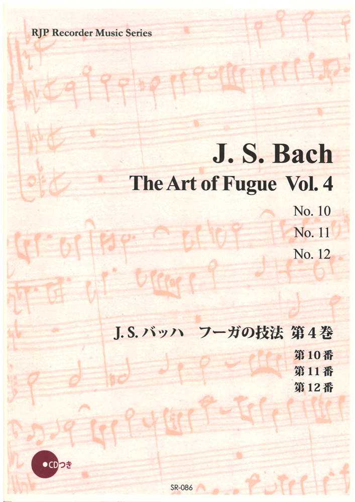 SR-086 J. S. バッハ フーガの技法 第4巻 リコーダーJP