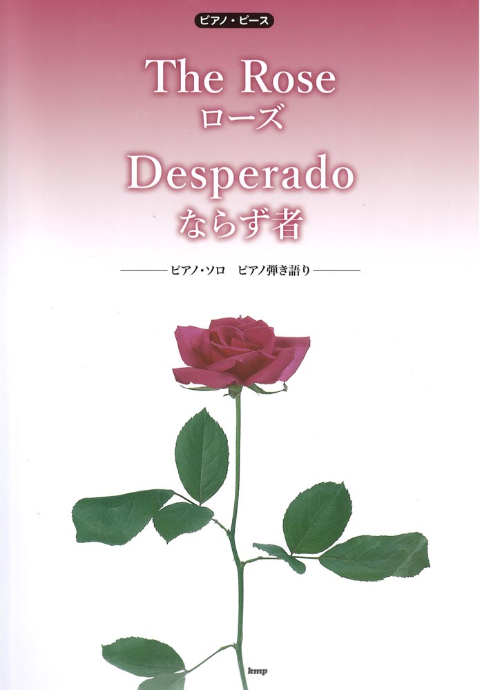 ピアノピース The Rose(ローズ) Desperado(ならず者) ケイエムピー