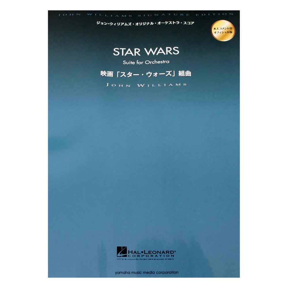 オーケストラスコア 映画「スター・ウォーズ」 組曲 ヤマハミュージックメディア