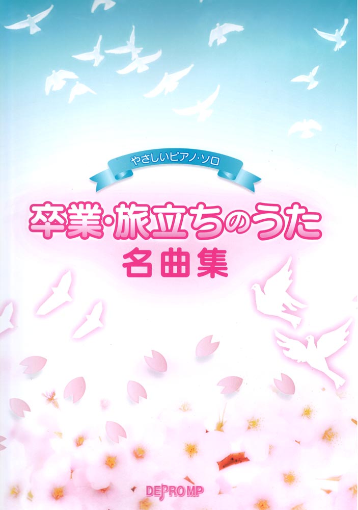 やさしいピアノソロ 卒業・旅立ちのうた名曲集 デプロMP