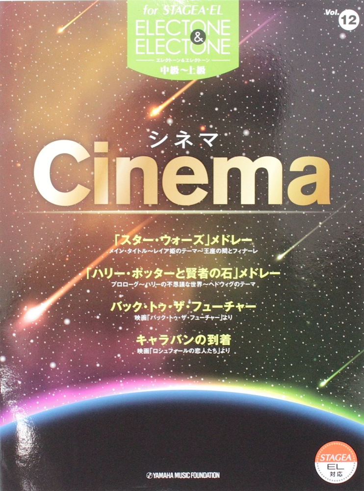 STAGEA EL エレクトーン&エレクトーンVol.12 中級~上級 シネマ ヤマハミュージックメディア