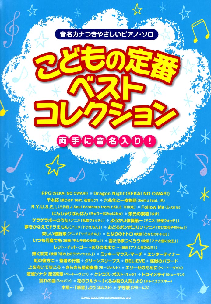 音名カナつきやさしいピアノ・ソロ こどもの定番ベストコレクション シンコーミュージック